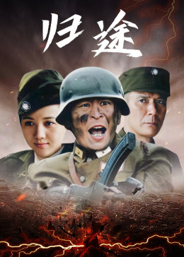 归途图片