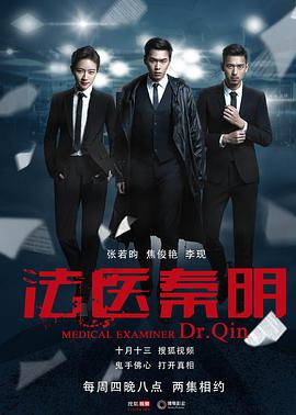 法医秦明图片