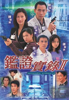 鉴证实录II图片 鉴证实录II图片