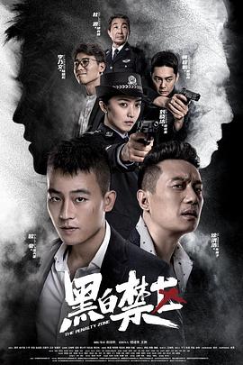 黑白禁区图片