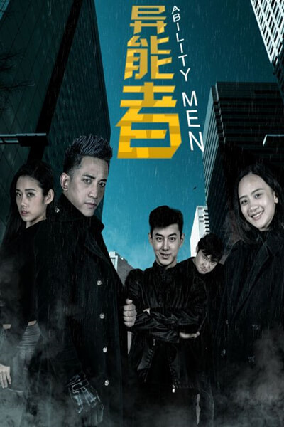 异能者图片 异能者图片