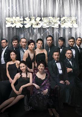 珠光宝气图片