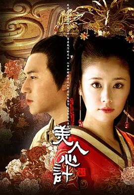 美人心计图片 美人心计图片