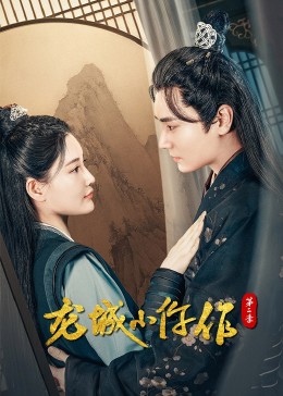 龙城小仵作第二季图片 龙城小仵作第二季图片