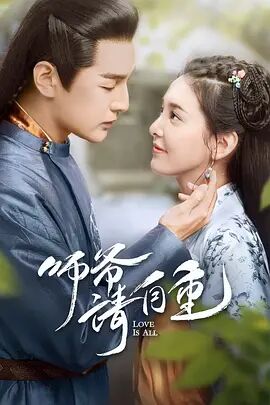 师爷请自重图片 师爷请自重图片