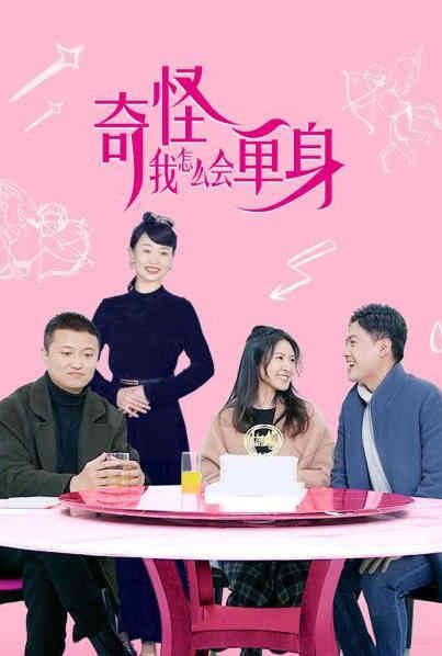 奇怪,我怎么会单身？图片