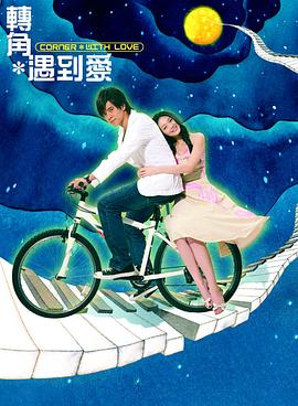 转角遇到爱图片 转角遇到爱图片