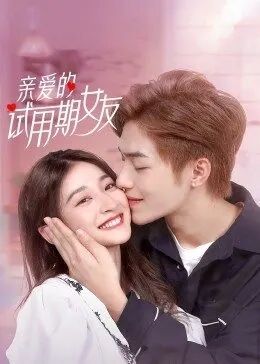 亲爱的试用期女友图片 亲爱的试用期女友图片