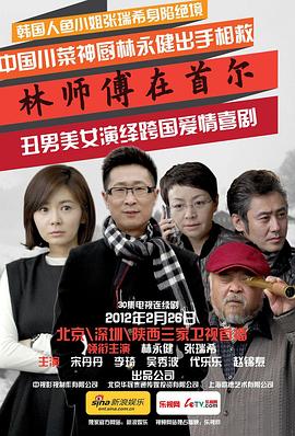 林师傅在首尔图片