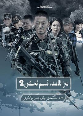 我是特种兵之利刃出鞘图片