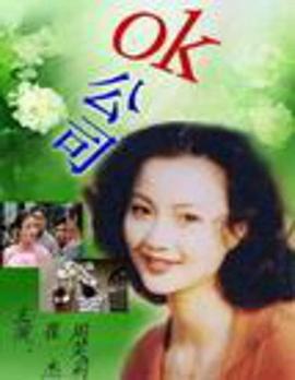 OK公司图片 OK公司图片