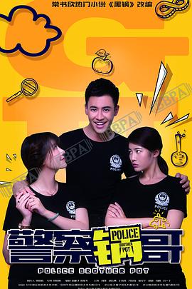 警察锅哥第二季图片 警察锅哥第二季图片