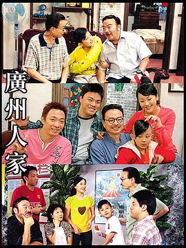 广州人家图片 广州人家图片