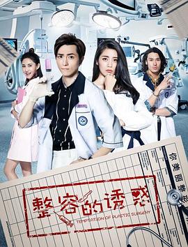 整容的诱惑图片 整容的诱惑图片