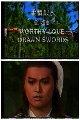 柔情似水剑如虹图片 柔情似水剑如虹图片