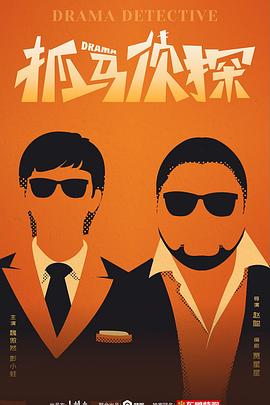 抓马侦探图片 抓马侦探图片
