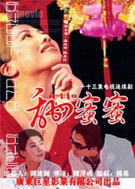 天下有情之甜蜜蜜图片