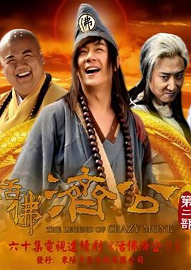 活佛济公第二季图片 活佛济公第二季图片