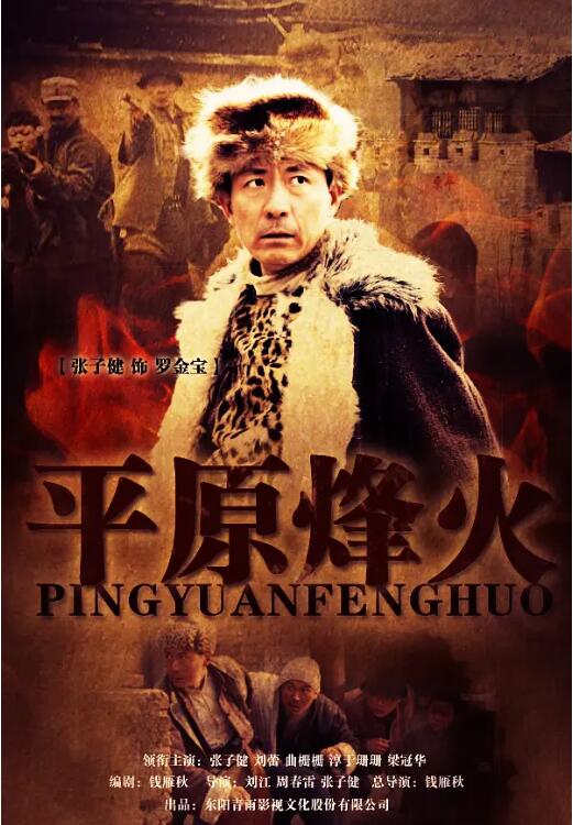 平原烽火图片 平原烽火图片