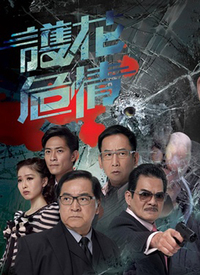 护花危情图片 护花危情图片
