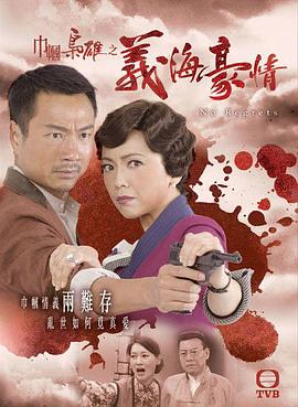巾帼枭雄之义海豪情图片 巾帼枭雄之义海豪情图片