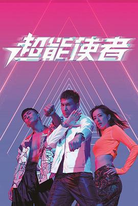超能使者图片 超能使者图片