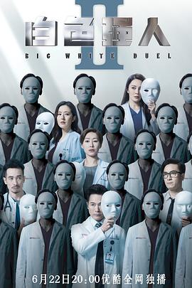 白色强人2粤语版图片 白色强人2粤语版图片