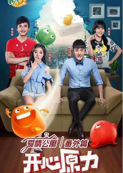 爱情公寓番外篇:开心原力图片 爱情公寓番外篇:开心原力图片