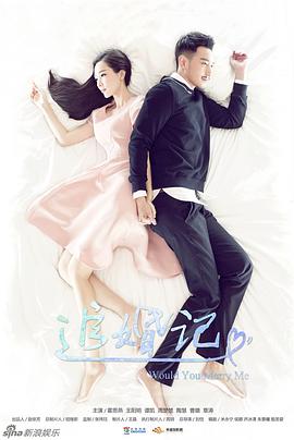 追婚记图片 追婚记图片