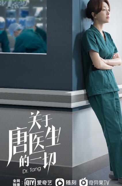 关于唐医生的一切图片