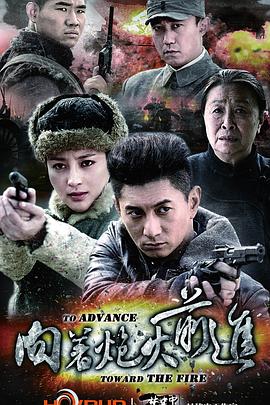 向着炮火前进图片 向着炮火前进图片