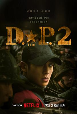 DP逃兵追缉令第二季图片