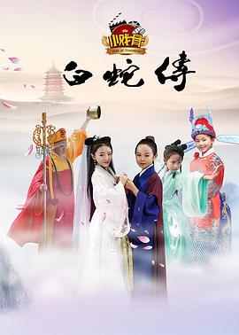 小戏骨:白蛇传图片 小戏骨:白蛇传图片
