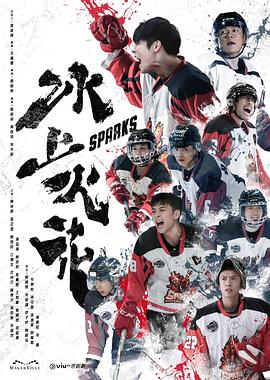 冰上火花图片 冰上火花图片