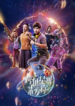 跨越星河来爱你图片 跨越星河来爱你图片
