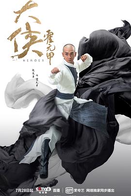 大侠霍元甲图片