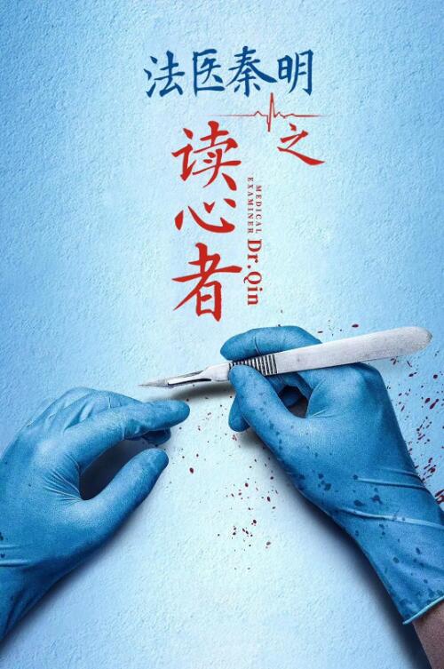 法医秦明之读心者图片