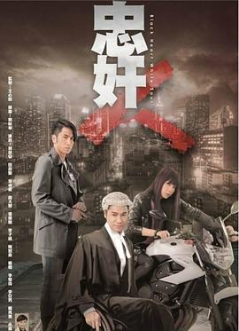 忠奸人图片 忠奸人图片