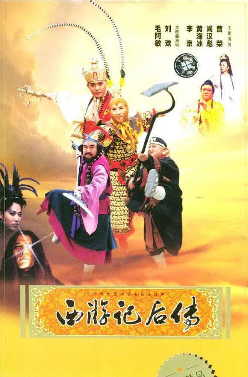 西游记后传图片 西游记后传图片