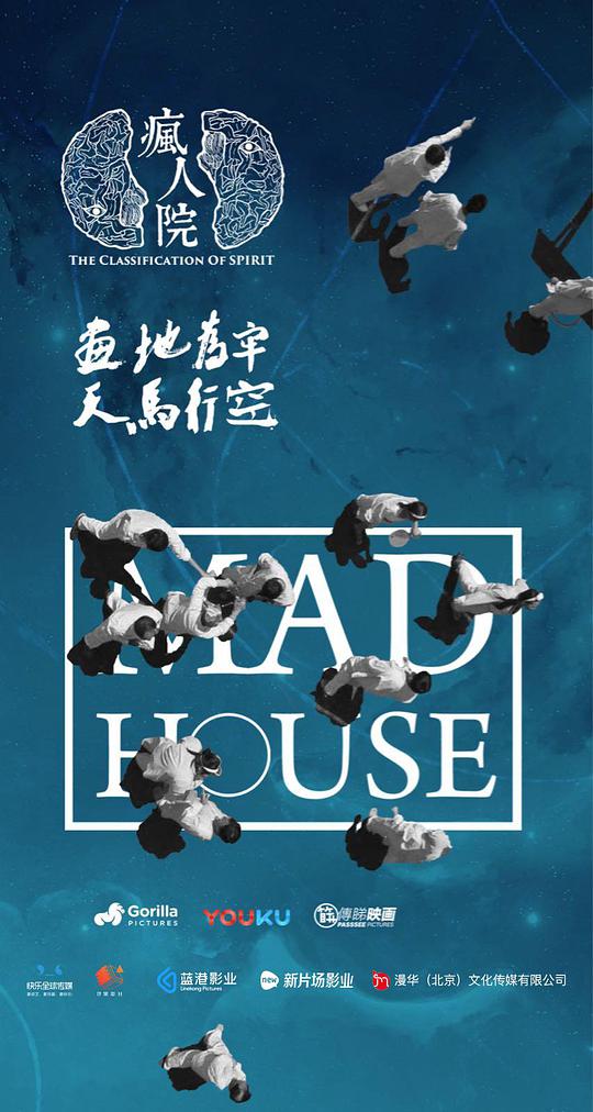 疯人院图片