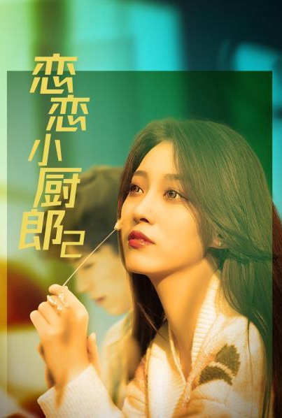 恋恋小厨郎2图片 恋恋小厨郎2图片