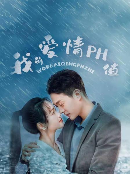 我的爱情PH值图片 我的爱情PH值图片
