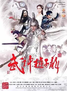 武神赵子龙图片 武神赵子龙图片