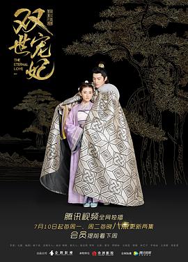 双世宠妃图片 双世宠妃图片