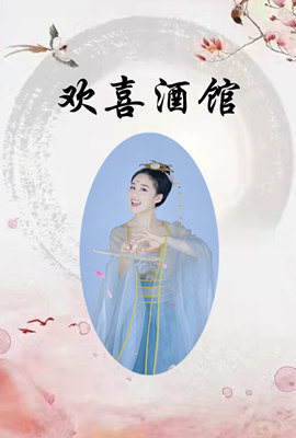 欢喜酒馆图片 欢喜酒馆图片