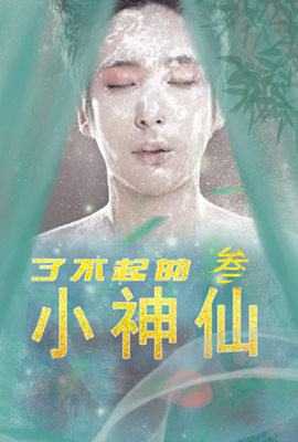 了不起的小神仙3图片 了不起的小神仙3图片