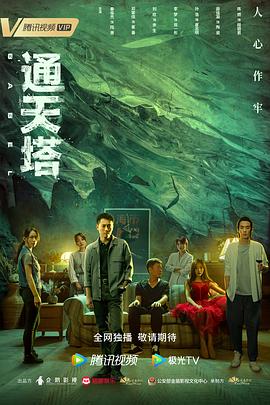 通天塔2022图片