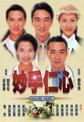 妙手仁心图片 妙手仁心图片