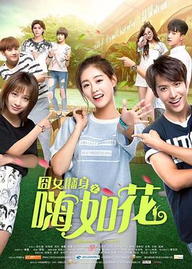 囧女翻身之嗨如花图片 囧女翻身之嗨如花图片