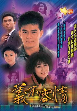 义不容情图片 义不容情图片